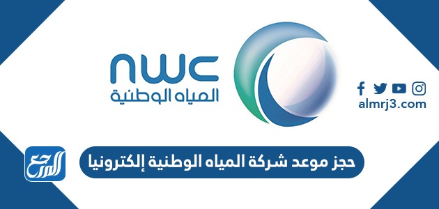 حجز موعد شركة المياه الوطنية إلكترونيا