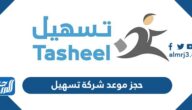حجز موعد شركة تسهيل السعودية زيارة عائلية vfstasheel.com