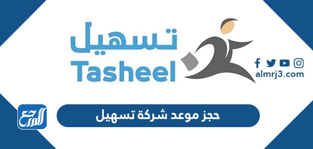 حجز موعد شركة تسهيل