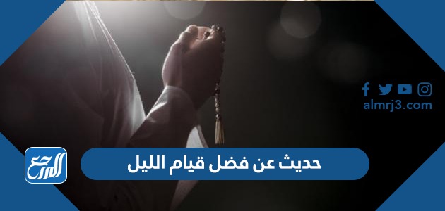 حديث عن فضل قيام الليل