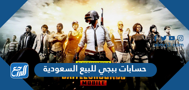 حسابات ببجي للبيع السعودية