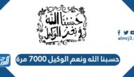 حسبنا الله ونعم الوكيل 7000 مرة وفضل تكرارها