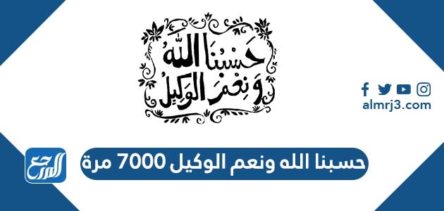 حسبنا الله ونعم الوكيل 7000 مرة