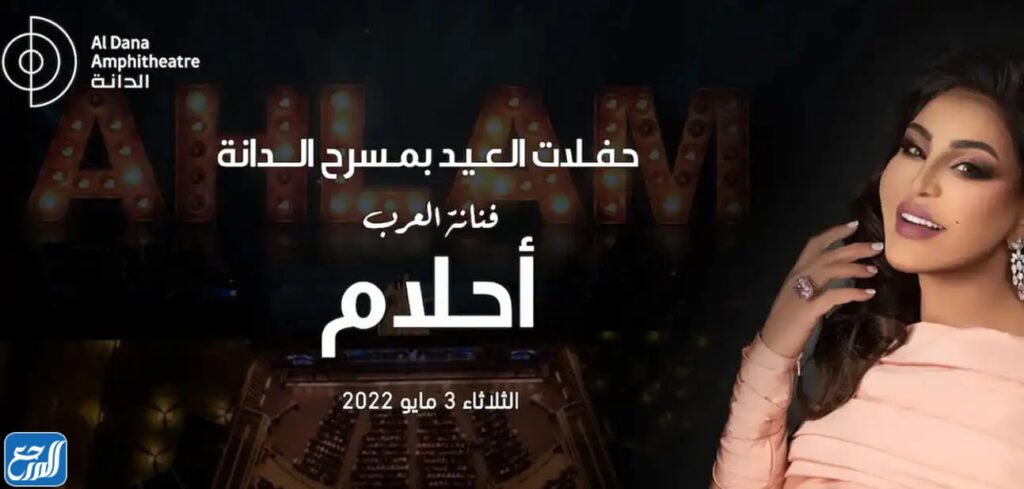 حفلة أحلام البحرين