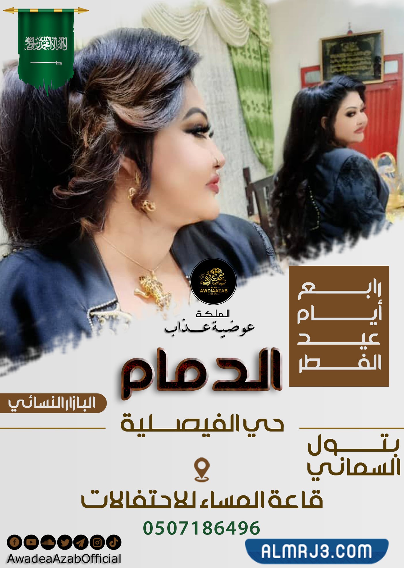 حفلة الملكة عوضية عذاب رابع أيام عيد الفطر