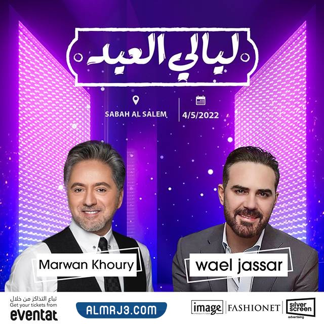 حفلة وائل جسار ومروان خوري الكويت