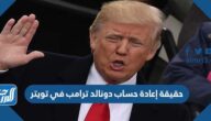 حقيقة إعادة حساب دونالد ترامب في تويتر