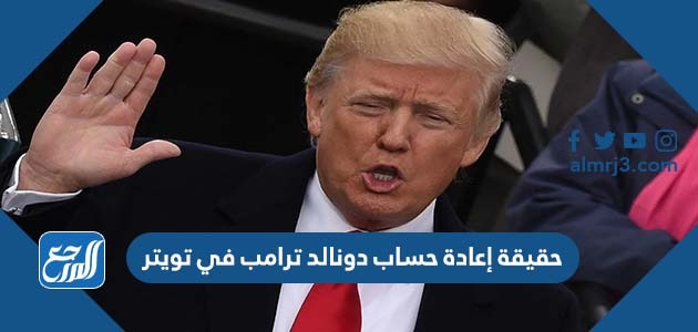 حقيقة إعادة حساب دونالد ترامب في تويتر