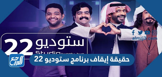 حقيقة إيقاف برنامج ستوديو 22