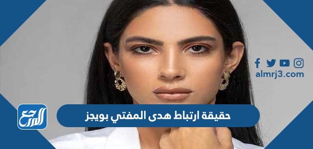 حقيقة ارتباط هدى المفتي بويجز