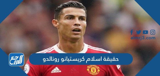 حقيقة اسلام كريستيانو رونالدو