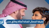 حقيقة انفصال الفنانة أصالة وفائق حسن حقيقة انفصال الفنانة أصالة وفائق حسن