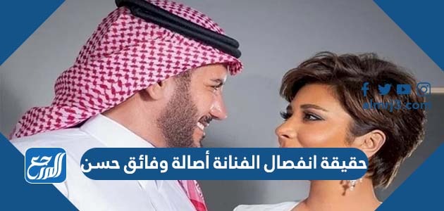 حقيقة انفصال الفنانة أصالة وفائق حسن