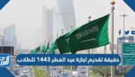 حقيقة تقديم اجازة عيد الفطر 1443 للطلاب