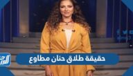 حقيقة طلاق حنان مطاوع