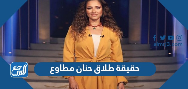 حقيقة طلاق حنان مطاوع