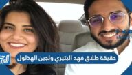 حقيقة طلاق فهد البتيري ولجين الهذلول