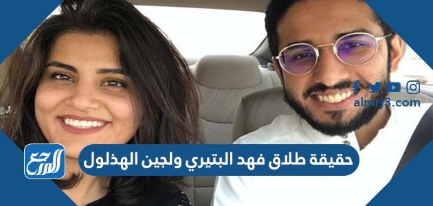 حقيقة طلاق فهد البتيري ولجين الهذلول