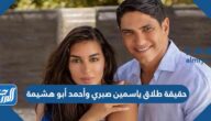 حقيقة طلاق ياسمين صبري وأحمد أبو هشيمة