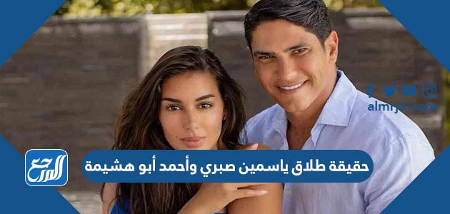 حقيقة طلاق ياسمين صبري وأحمد أبو هشيمة