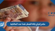 حكم إخراج زكاة الفطر نقدا عند المالكية