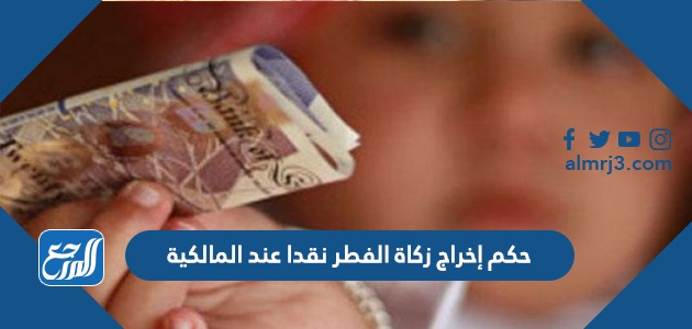 حكم إخراج زكاة الفطر نقدا عند المالكية