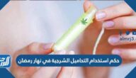 حكم استخدام التحاميل الشرجية في نهار رمضان