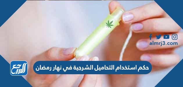 حكم استخدام التحاميل الشرجية في نهار رمضان