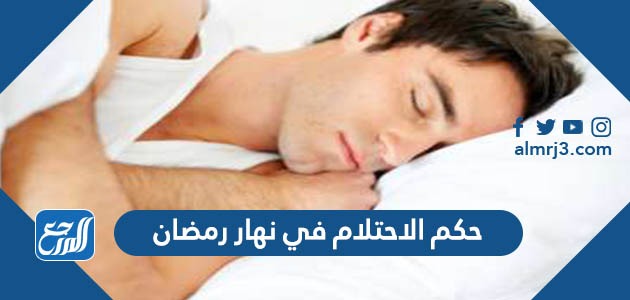 حكم الاحتلام في نهار رمضان