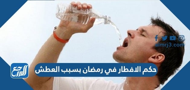 حكم الافطار في رمضان بسبب العطش