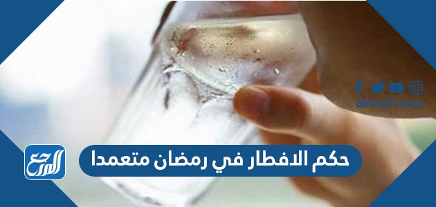 حكم الافطار في رمضان متعمدا