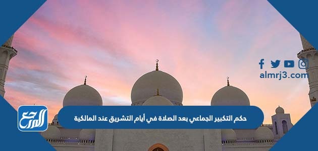 حكم التكبير الجماعي بعد الصلاة في أيام التشريق عند المالكية