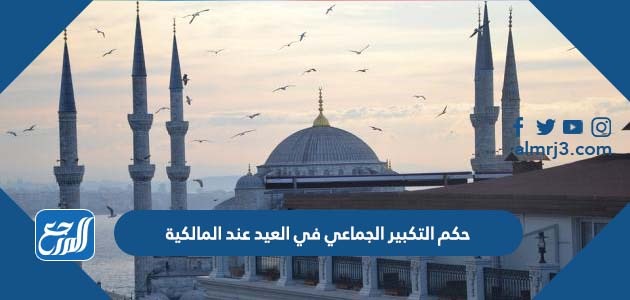 حكم التكبير الجماعي في العيد عند المالكية