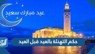 حكم التهنئة بالعيد قبل العيد