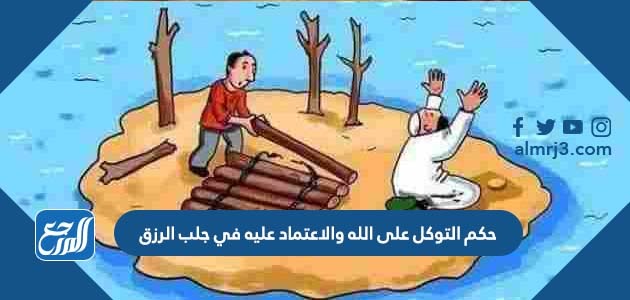 حكم التوكل على الله والاعتماد عليه في جلب الرزق