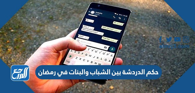 حكم الدردشة بين الشباب والبنات في رمضان