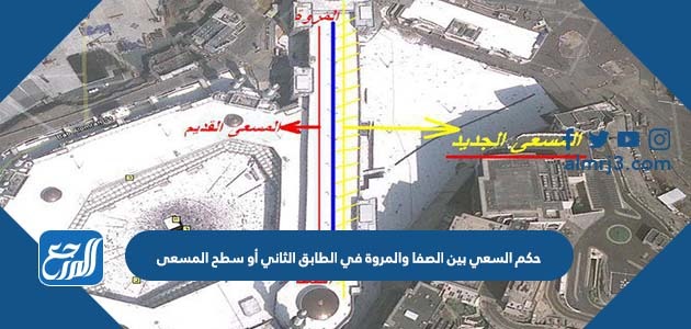 حكم السعي بين الصفا والمروة في الطابق الثاني أو سطح المسعى