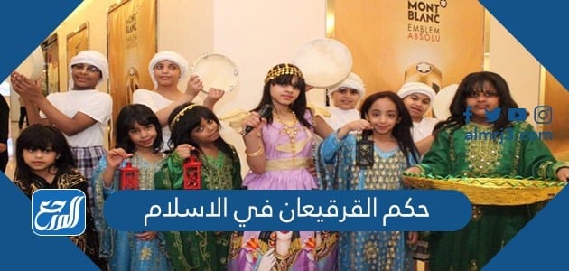 حكم القريقعان في الاسلام