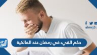 حكم القيء في رمضان عند المالكية