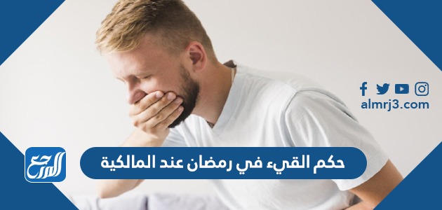 حكم القيء في رمضان عند المالكية
