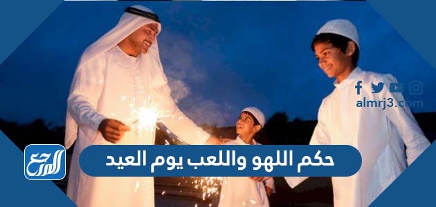 حكم اللهو واللعب يوم العيد