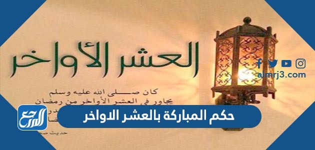 حكم المباركة بالعشر الاواخر