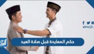 حكم المعايدة قبل صلاة العيد