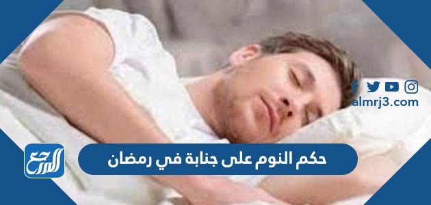 حكم النوم على جنابة في رمضان