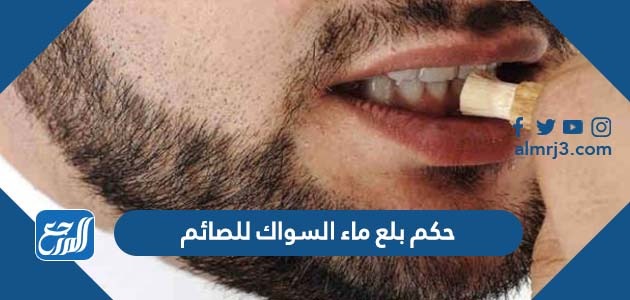 حكم بلع ماء السواك للصائم