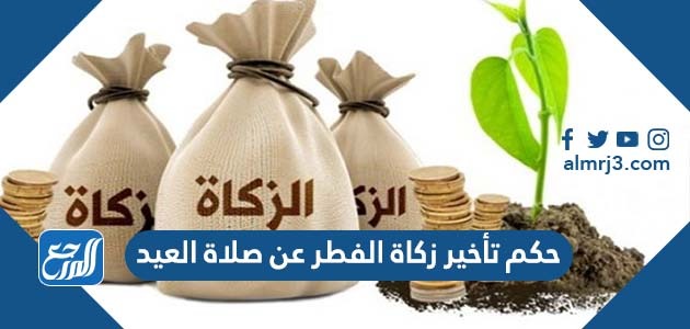 حكم تأخير زكاة الفطر عن صلاة العيد