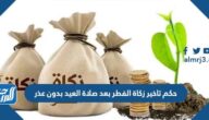 حكم تاخير زكاة الفطر بعد صلاة العيد بدون عذر