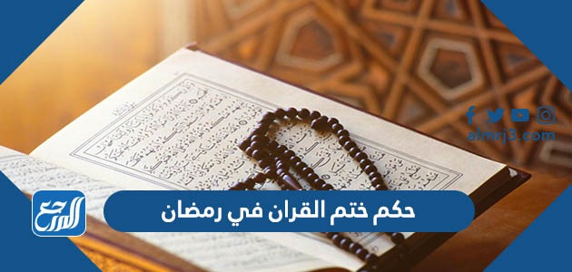 حكم ختم القران في رمضان