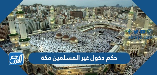 حكم دخول غير المسلمين مكة