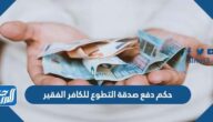 حكم دفع صدقة التطوع للكافر الفقير